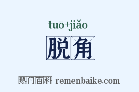 脱角是什么意思的图片